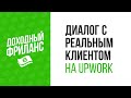 Cover Letter Upwork. Разбор диалога с клиентом за $29 в час.