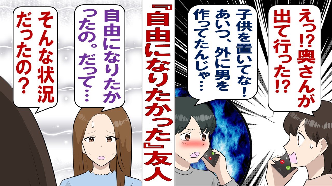 【漫画】友人の夫「うちの嫁が出てったんだけど居場所知らない！？」友人夫婦の離婚危機！ある日突然、妻が『自由になりたい』と子供を捨てて出て行ってしまった。だが妻の口から知らされた真実は……。