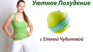 Добро пожаловать на мой канал Уютное Похудение Елена Чудинова Добро пожаловать на мой канал Уютное Похудение Елена Чудинова
