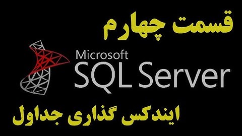 (SQL Server)دوره آموزشی اس کیو ال سرور قسمت چهارم: ایندکس گذاری جداول | Indexing Tables