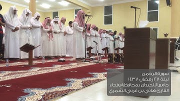 مرئي سورة الرحمن تلاوة القارئ هاني الشمري رمضان1437 ليلة27
