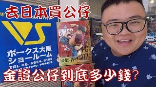 日本金證公仔原來超爆便宜！？來去日本大阪買公仔！#海海台 ... 