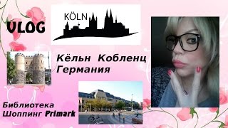 Города германии Кобленц Кёльн Шоппинг в магазинах Primark H&M Современная Немецкая библиотека VLOG(В этом видео мы посещаем такие города как Кобленц и Кёльн.Шоппинг,кафе,посещение современной немецкой библ..., 2015-11-03T10:10:29.000Z)