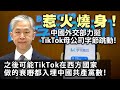 20240314F 惹火燒身！中國外交部力挺TikTok母公司字節跳動！之後可能TikTok在西方國家做的衰嘢都入埋中國共產黨數！