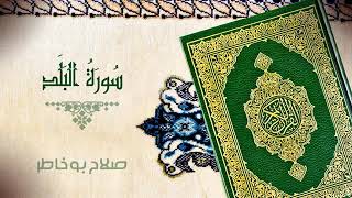 سورة البلد للقارئ الشيخ صلاح خاطر