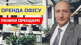 Оренда офісу. Ризики орендаря. Договір оренди.