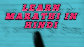 marathi sikho hindi me,how to the learned marathi in hindi 👍✌ screenshot 4