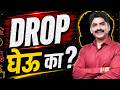Drop घेऊ का ? | Should I Take Drop For MHT CET | Sahyadri Tutorials | Mahesh Sir