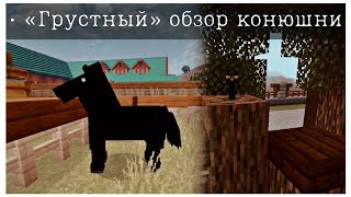 Minecraft || Майнкрафт кск ▶ грустный обзор, вновь пропавшей конюшни || :с ||