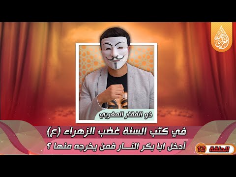 الحلقة 12 في كتب السنة غضب الزهراء ع أدخل ابا بكر النـ ــار فمن يخرجه منها أين أهل السنة