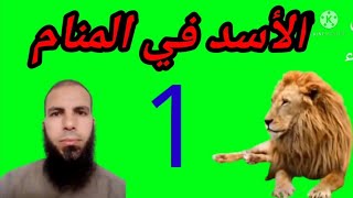 الأسد في المنام