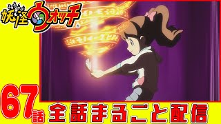 【妖怪ウォッチアニメ】第６７話「ミリタリーなざしきわらし（#2）」「ご主人様はフミちゃん」