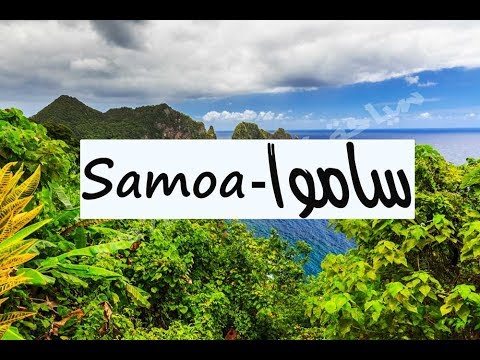 جزيرة ساموا جزيرة الأحلام بالمحيط الهادئ معلومات ساموا أجمل وجهات شهر العسل