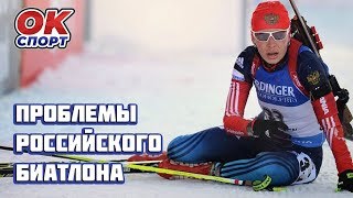 Проблемы российского биатлона