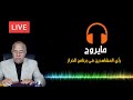 البرنامج الليلي مايروج...رأي متتبعي الحدث 24 في برنامج عبد القادر الخراز