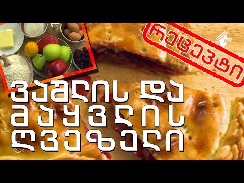 გურმანია - ვაშლის და მაყვლის ღვეზელი (რეცეპტი)