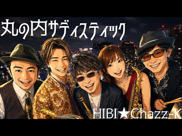 丸の内サディスティック / 椎名林檎」【販売スコア参考動画】HIBI