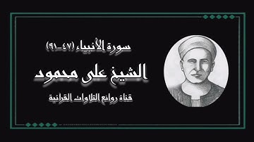 الشيخ على محمود رحمه الله وما تيسر من سورة الأنبياء