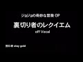 ジョジョの奇妙な冒険OP『裏切り者のレクイエム』歌詞付きカラオケ TVsize