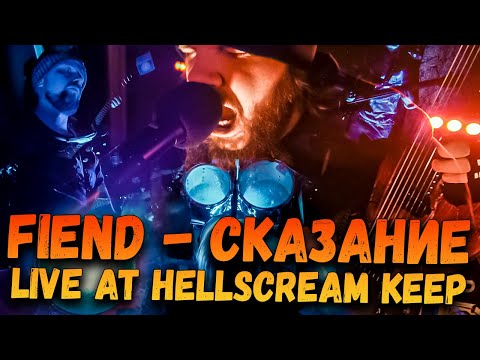 Видео: FIEND - "Сказание" Live At Hellscream Keep 2024 (1/9)