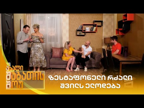 ზესტაფონელი რძალი შვილს ელოდება | ახალი შაბათის შოუ