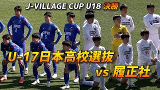 U-17日本高校選抜VS履正社高【J-VILLAGE CUP U18決勝】【試合ハイライト】