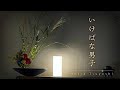 【いけばな】は個性の塊です！【伊原剛志】