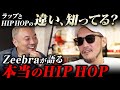 ラップとHIPHOPの違い説明できる?|ZEEBRAと学ぶHIPHOPの全て