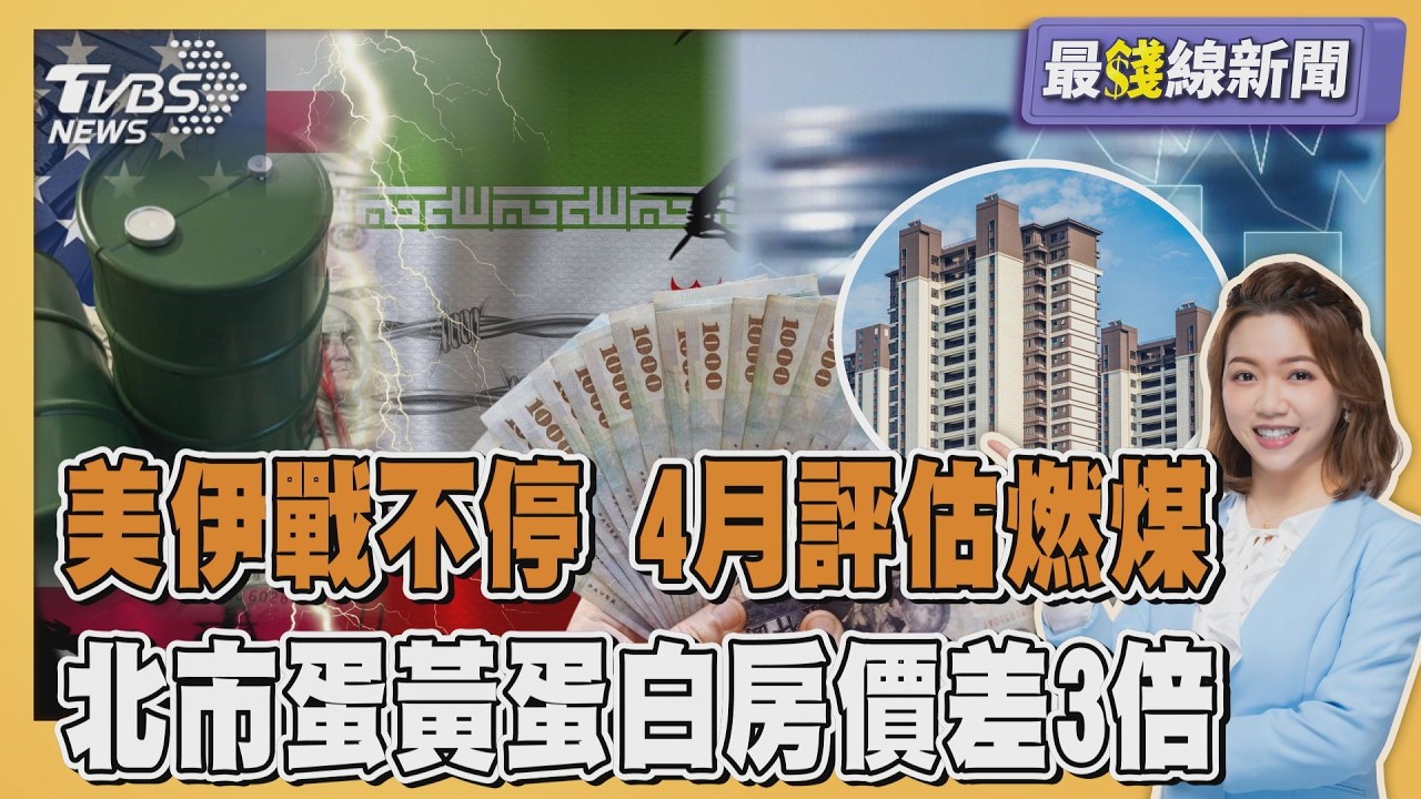 美伊戰火延燒! 伊朗鎖定煉油廠轟炸 戰事若拉長4月評估燃煤發電 台北市蛋黃.蛋白區房價差3倍20260306｜主播#王馨儀｜1700最錢線新聞 PODCAST｜TVBS新聞 @TVBSNEWS01
