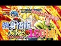 [Dokkan Battle][龍珠爆烈激鬥][抽卡]LR變身飯160抽,菲利水杯花落誰家?