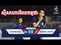 Cambodia 5-0 Thimor | កម្ពុជា 5-0 ទីម័ឡេស - ស៊ីហ្គេមលើកទី 30- ជូនពរអោយឈ្នះប្រកួតក្រោយៗទៀត