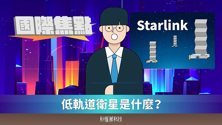 【秒懂潮科技】馬斯克神救援！烏克蘭用的 Starlink 是什麼？低軌道衛星可以有什麼應用？ - 天天要聞