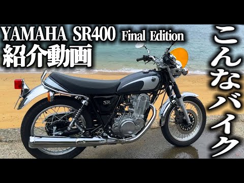 【紹介動画2024最新版】ヤマハSR400ファイナルエディション 試乗して感じた感想と紹介,YAMAHA SR400FINALEDITION 試乗インプレッション【MotoVlog#193】