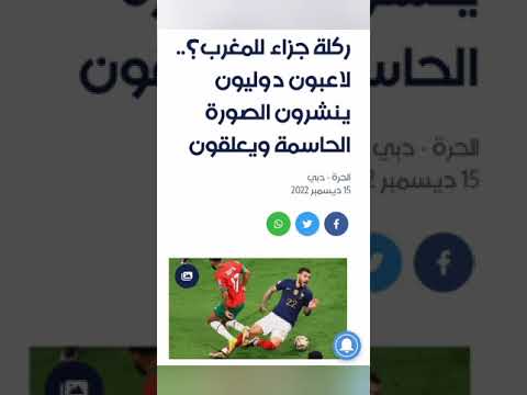 شاهد مشاهير العالم في كرة القدم يأكدون على ضربتي جزاء مستحقة للمنتخب المغربي في نصف نهائي كأس العالم
