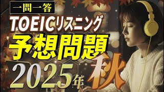 [2025 Autumn Q\&A ver.] TOEIC Listening Mock Exam | 30 carefully selected questions from Part 1, P...
