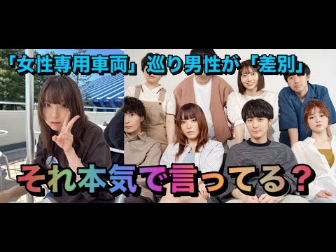 「女性専用車両」巡り男性が「差別」主張　24歳タレント「それ本気で言ってる？」「お門違いも甚だしい」