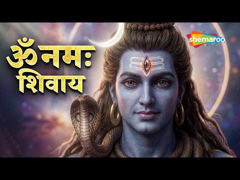 Om Namah Shivaya | Shiv Mantra | Mantra Chanting | Shiv Bhakti Song | Shiv Song | Sawan Special