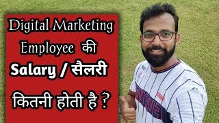 Digital Marketing Employee (SEO) की Salary / सैलरी कितनी होती है ? Digital Marketing Employee (SEO) की Salary / सैलरी कितनी होती है ?