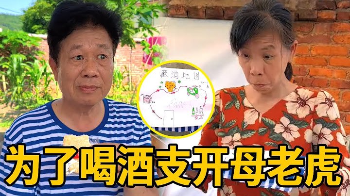 母老虎发现藏酒地点，老头为了把酒偷回来，联合酒友骗过母老虎！【李叮长】