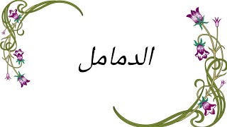 الدمامل