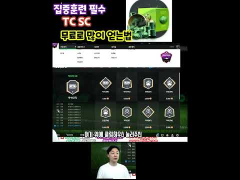 집중훈련/전술훈련 TC <strong>SC</strong> 빠르게 얻는 방법!!   <strong>FC</strong> 온라인 꿀팁!!   피파4 열이형  #shots
