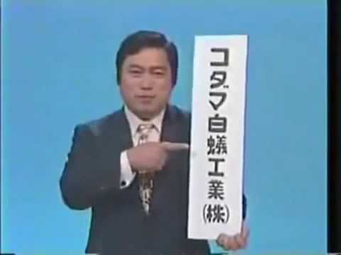 魔改造ローカルCM　コダマ白蟻工業　レトロCM魔改造127
