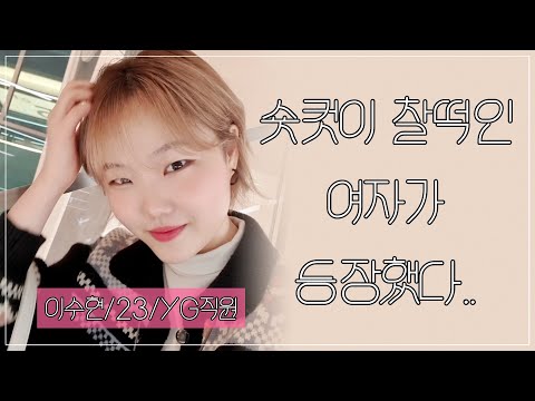 YG 아티스트 제작팀 8년 차 이수현 대리와 YG 사옥에서 B대면 데이트