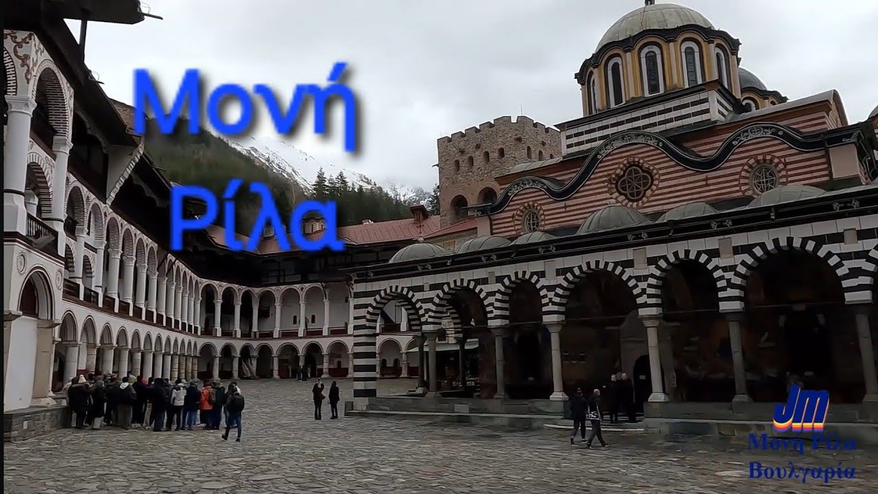 Η τελευταία μας επίσκεψη στην Βουλγαρία  Μονή Ρίλα