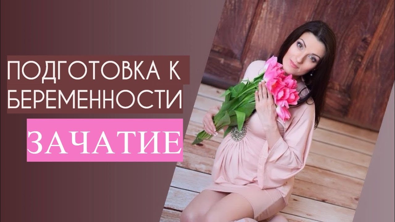 Подготовка к беременности ♡ - YouTube