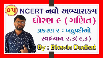 ધોરણ 9 ગણિત પ્રકરણ 2 બહુપદીઓ સ્વાધ્યાય 2.3 NCERT Board ગુજરાતી માધ્યમ ભાવિન સર 2023