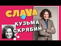 КУЗЬМА СКРЯБИН: веселые воспоминания DZIDZIO, МОГИЛЕВСКОЙ, БИЛЫК и других |СЛАВА+