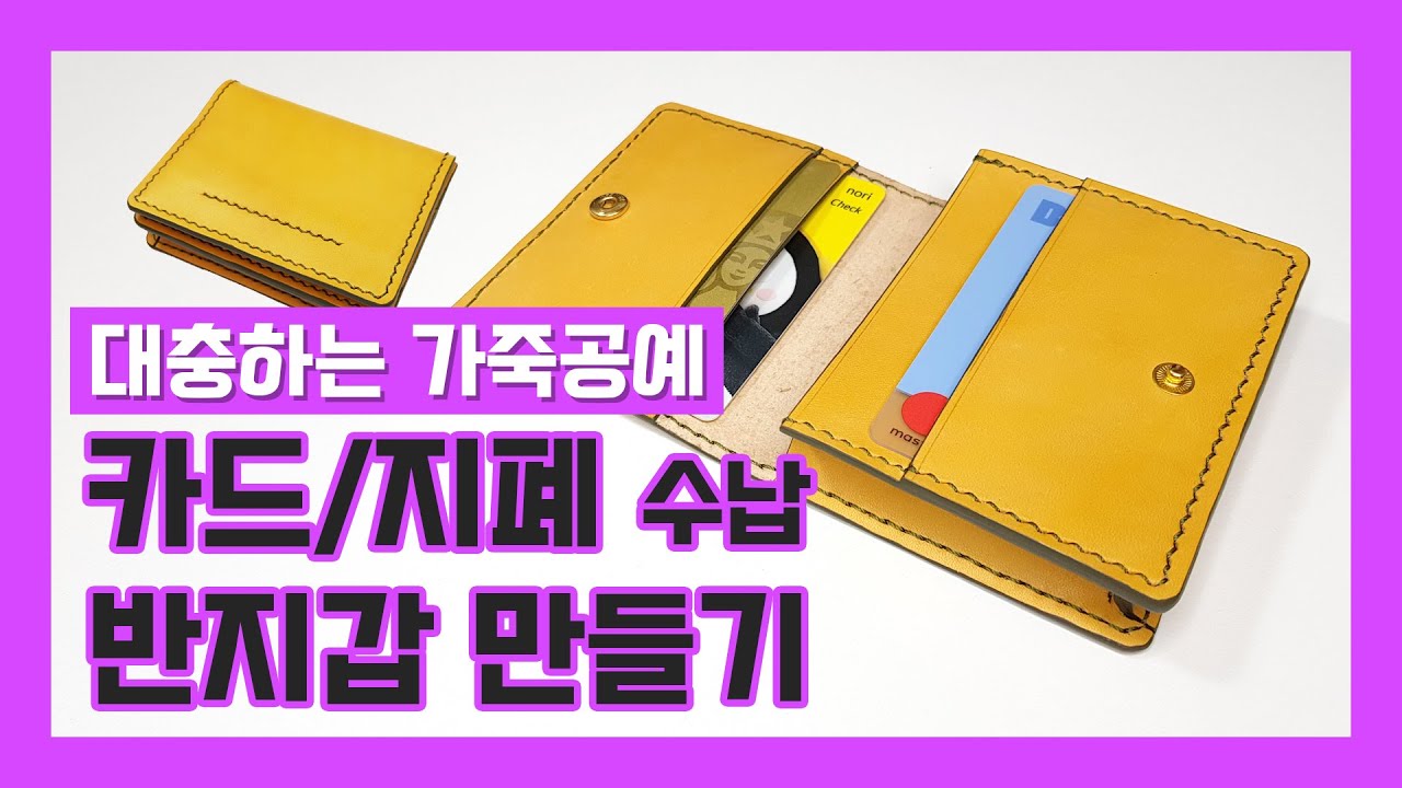 Leather Craft / Free Pdf Pattern /Leather Card Wallet / 카드 지폐 수납 가죽 반지갑 만들기  / 대충하는 가죽공예 - Youtube