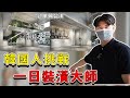 韓國人來台灣大讚嘆，台灣的裝修過程為什麼會這樣？（Feat.無限藥局）｜歐巴藥師99