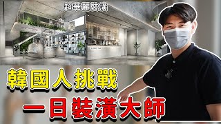 韓國人來台灣大讚嘆，台灣的裝修過程為什麼會這樣？（Feat.無限藥局）｜歐巴藥師99